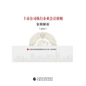 上市公司执行企业会计准则案例解析（2019）