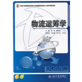 物流运筹学 郝海 熊德国 北京大学出版社 9787301176740 正版旧书