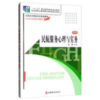 全国空中乘务专业规划教材：民航服务心理与实务（第3版）