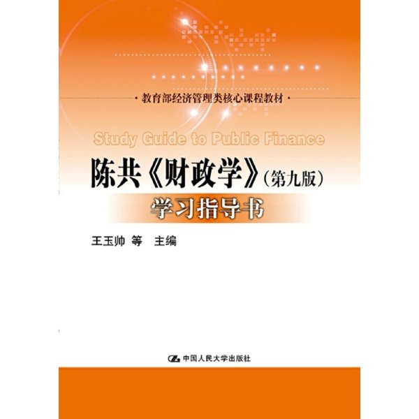 陈共《财政学》（第9版）学习指导书/教育部经济管理类核心课程教材