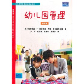 幼儿园管理  第5版第五版 (美)帕特丽夏·F·荷尔瑞恩(Patricia F. Hearron) (美)弗娜·希尔德布兰德(V 华东师范大学出版社 9787561788226 正版旧书