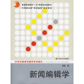 新闻编辑学 蔡雯 中国人民大学出版社 9787300069791 正版旧书