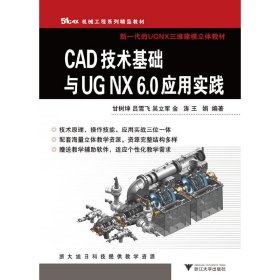51CAX机械工程系列精品教材·新一代的UGNX三维建模立体教材：CAD技术基础与UGNX6.0应用实践