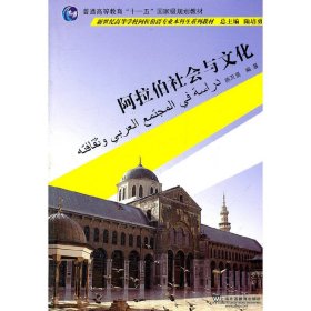 阿拉伯社会与文化 陈万里 上海外语教育出版社 9787544624077 正版旧书