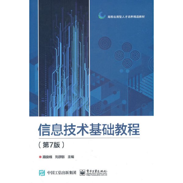 信息技术基础教程(第7版第七版) 路俊维 电子工业出版社 9787121417955 正版旧书