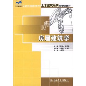 21世纪全国应用型本科土木建筑系列实用规划教材：房屋建筑学