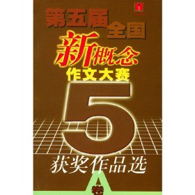 第五届全国新概念作文大赛获奖作品选AB卷 刘卫东 作家出版社 9787506326919 正版旧书