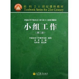 面向21世纪课程教材·普通高等学校社会工作专业主干课系列教材：小组工作（第2版）