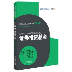 证券业从业人员资格考试“胜经”：证券投资基金