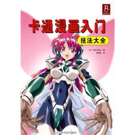 卡通漫画入门技法大全 (日)安吉尔松本 辽宁科学技术出版社 9787538150742 正版旧书