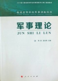 军事理论 陈波 人民出版社 9787010211411 正版旧书