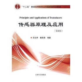 傳感器原理及應(yīng)用(第5版第五版) 王化祥 天津大學(xué)出版社 9787561869857 正版舊書