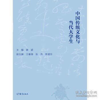 中国传统文化与当代大学生 姜颖 高等教育出版社 9787040421378 正版旧书
