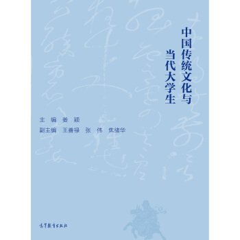 中国传统文化与当代大学生 姜颖 高等教育出版社 9787040421378 正版旧书