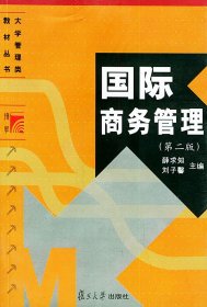 國際商務(wù)管理(第二版第2版) 薛求知 劉子馨 復(fù)旦大學(xué)出版社 9787309031461 正版舊書