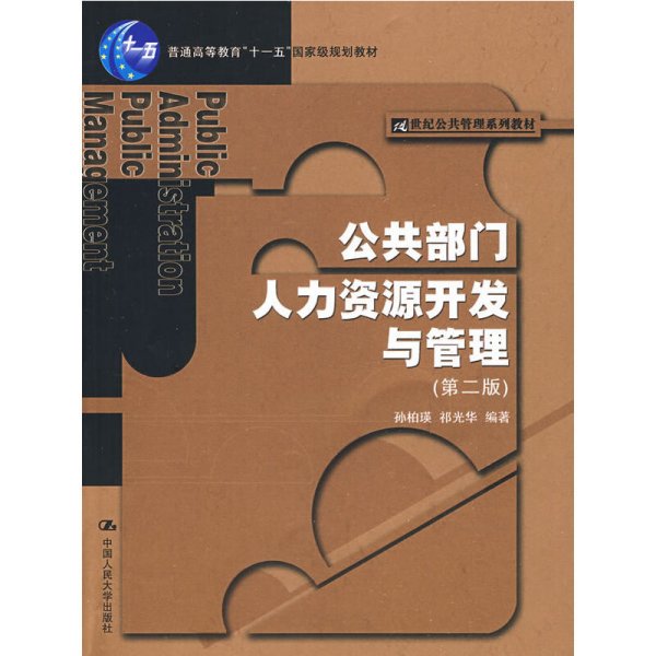 公共部门人力资源开发与管理(第二版第2版) 孙柏瑛 祁光华 中国人民大学出版社 9787300103846 正版旧书