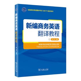 新编商务英语翻译教程 彭萍 商务印书馆 9787100192408 正版旧书