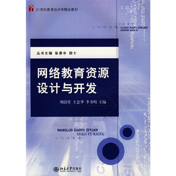 网络教育资源设计与开发/21世纪教育技术学精品教材