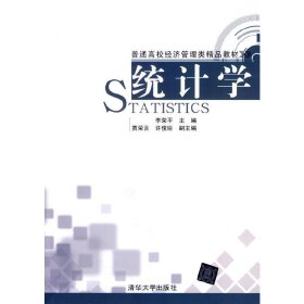 統(tǒng)計(jì)學(xué) 李榮平 清華大學(xué)出版社 9787302348092 正版舊書