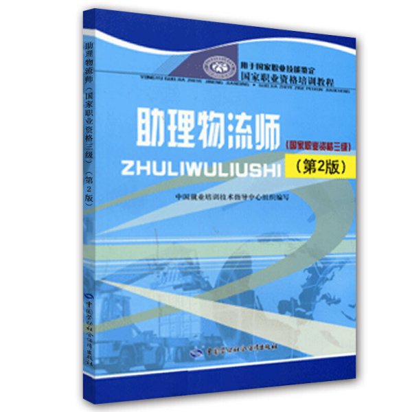 助理物流师(国家职业资格三级)(第2版第二版) 中国就业培训技术指导中心 组织编写 中国劳动社会保障出版社 9787504563491 正版旧书