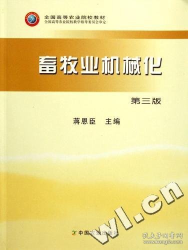 畜牧业机械化第三版第3版 蒋恩臣 中国农业出版社 9787109104594 正版旧书