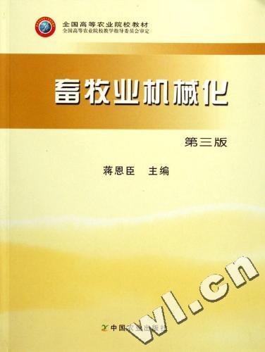 畜牧业机械化第三版第3版 蒋恩臣 中国农业出版社 9787109104594 正版旧书