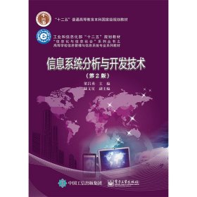 信息系統(tǒng)分析與開發(fā)技術(shù)-(第2版第二版) 梁昌勇 電子工業(yè)出版社 9787121272905 正版舊書