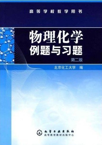 物理化学例题与习题（第二版）/高等学校教学用书