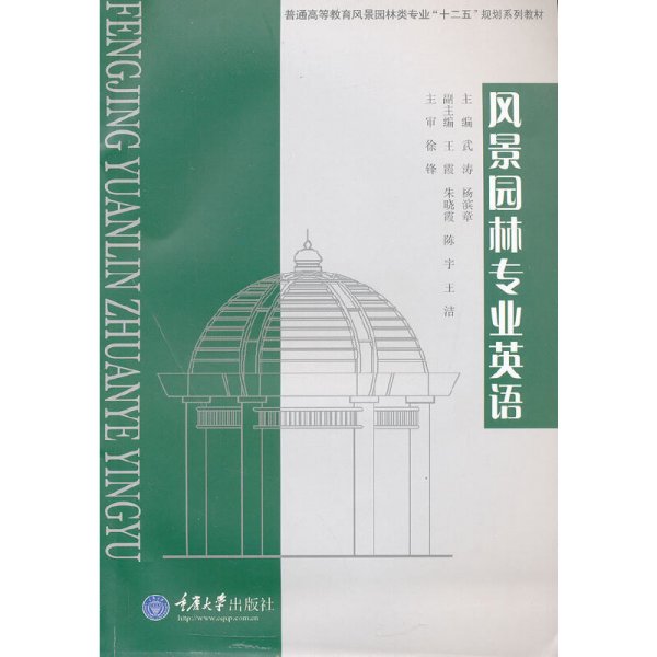 普通高等教育风景园林类专业“十二五”规划系列教材：风景园林专业英语