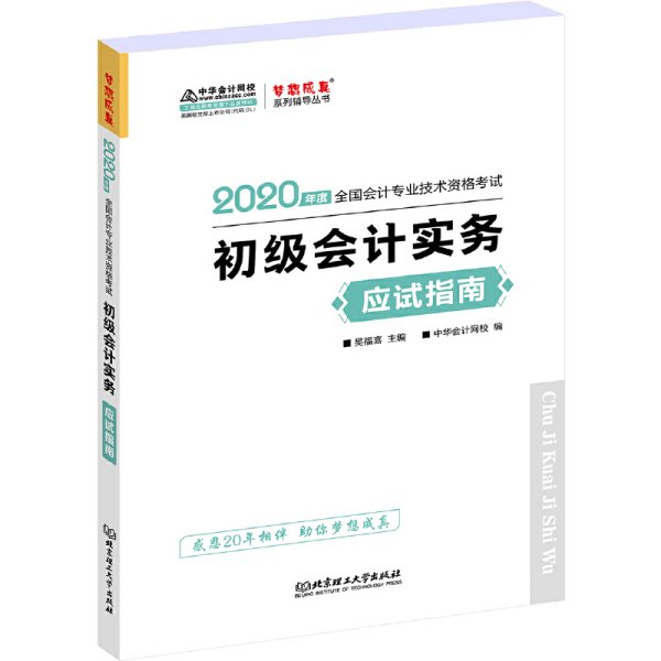 初级会计职称2020教材?初级会计实务应试指南?中华会计网校?梦想成真