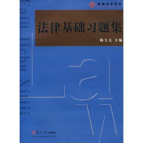 法律基础习题集 陈大文 复旦大学出版社 9787309062700 正版旧书