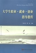 大学生职业就业创业指导教程 张立杰  周斌 中国矿业大学出版社 9787564618254 正版旧书