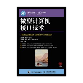 微型計算機接口技術(shù) 劉樂善 人民郵電出版社 9787115400284 正版舊書