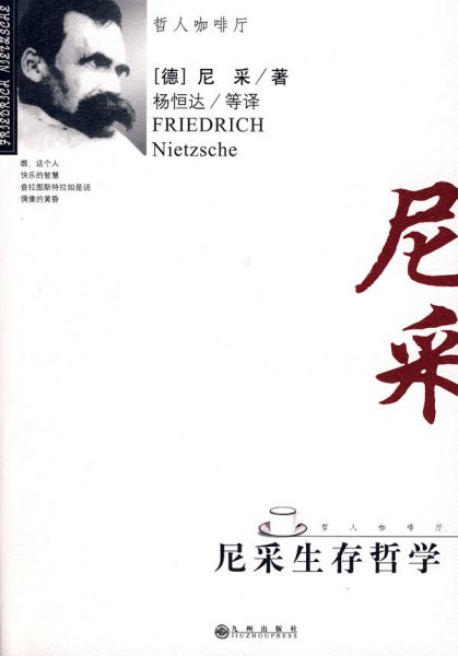 《尼采生存哲学》 (德)尼采 杨恒达 九洲图书出版社 9787801149176 正版旧书
