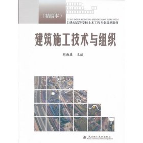 21世纪高等学校土木工程专业规划教材：建筑施工技术与组织（精编本）