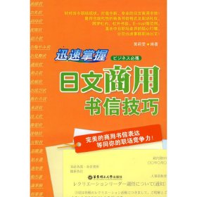 迅速掌握日文商用书信技巧 黄莉雯 华东理工大学出版社 9787562823742 正版旧书