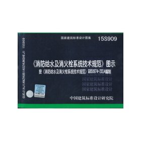 《消防给水及消火栓系统技术规范》图示 中国建筑标准设计研究院 中国计划出版社 9787518202751 正版旧书