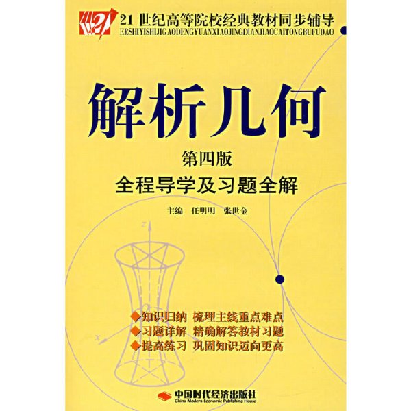 解析几何全程导学及习题全解（第4版）/21世纪高等院校经典教材同步辅导