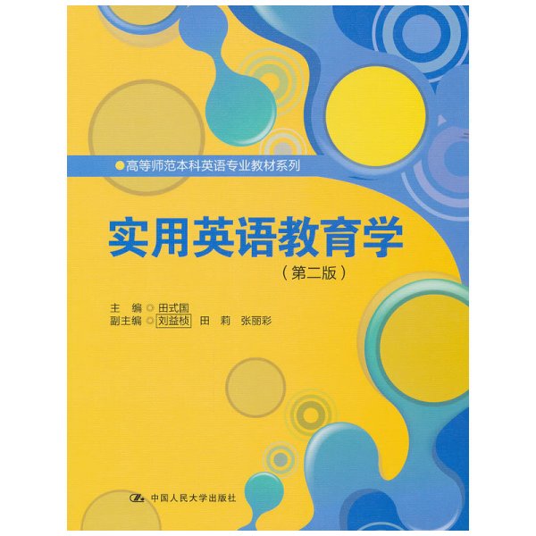 实用英语教育学(第二版第2版) 田式国 中国人民大学出版社 9787300146447 正版旧书