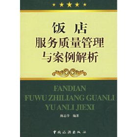 饭店服务质量管理与案例解析