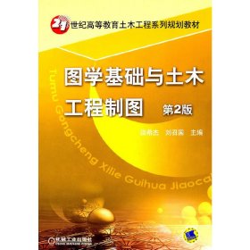 图学基础与土木工程制图(第2版第二版) 田希杰 刘召国 机械工业出版社 9787111340706 正版旧书
