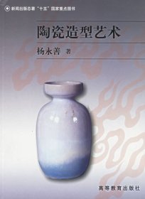 陶瓷造型艺术 杨永善 高等教育出版社 9787040151909 正版旧书