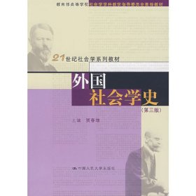 外国社会学史(第三版第3版) 贾春增 中国人民大学出版社 9787300089324 正版旧书