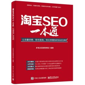 淘宝SEO一本通：让流量倍增、排名提高、转化率增加的实战宝典