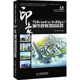 SketchUP印象 城市规划项目实践