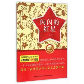 闪闪的红星-赠读写达标手册 李心田 吉林美术出版社 9787557507718 正版旧书