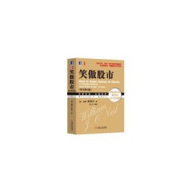 笑傲股市 a winning system in good times or bad 威廉·欧奈尔[WilliamJ.O 机械工业出版社 9787111293743 正版旧书