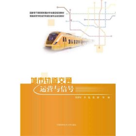 城市轨道交通运营与信号 李泽军 中国科学技术大学出版社 9787312036217 正版旧书