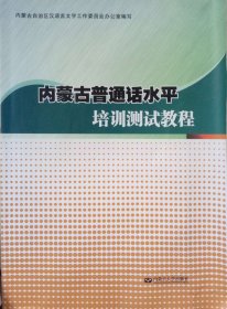 内蒙古普通话水平培训测试教程 本书编委会 内蒙古大学出版社 9787566506283 正版旧书