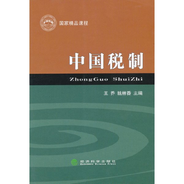 中国税制 王乔 经济科学出版社 9787514114805 正版旧书